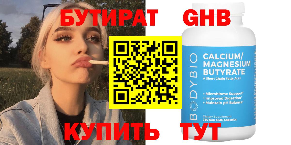 БУТИРАТ 99% Ханты-Мансийск